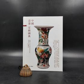 香港商务版  耿东升《中國瓷器定級圖典》（精装）