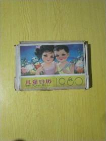 儿童日历1980年【1-12月全】
