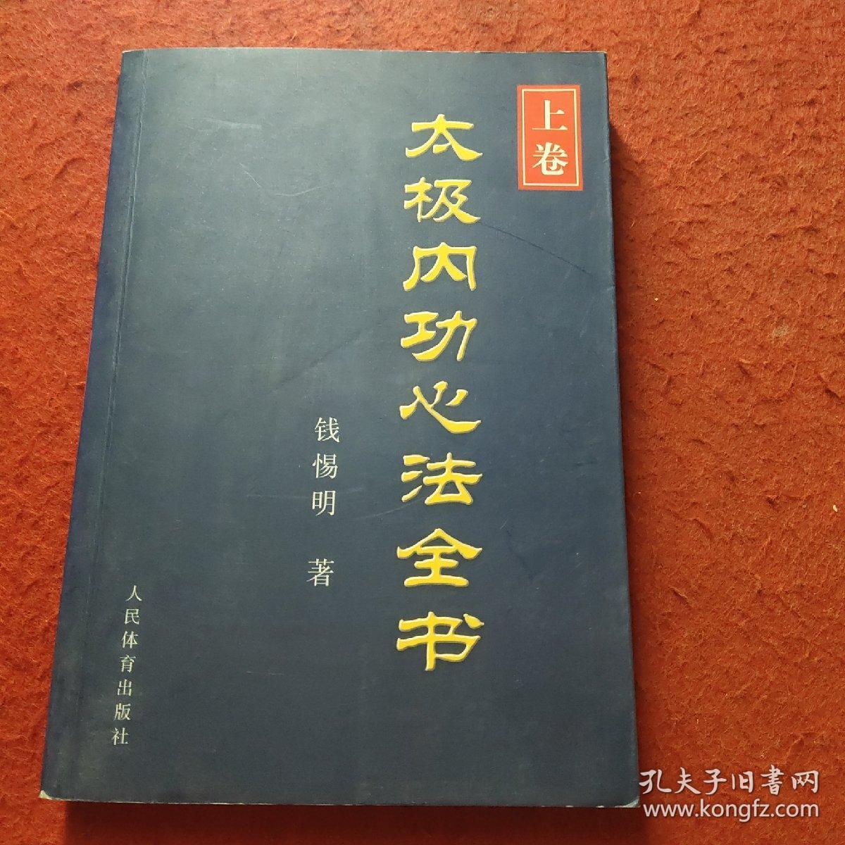 太极内功心法全书 上卷 孔夫子旧书网