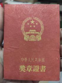 中华人民共和国奖章证书（解放奖章23069）