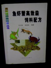 鱼虾蟹高效益饲料配方 石文雷签名册  中国农业出版社9品B13区