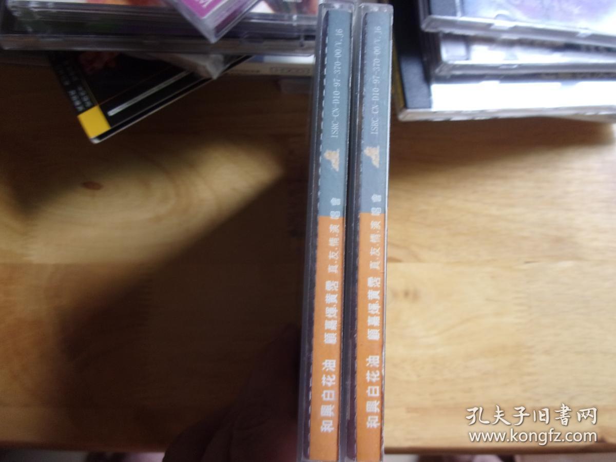 和兴白花油顾嘉辉 黄霑 真友情演唱会vcd 上下2盒4个光盘 正版 已拆封二手东东无歌词 请慎重购买 购后不接受任何理由退货 孔夫子旧书网 和兴白花油顾嘉辉 黄霑 真友情演唱会vcd 上下2盒4个光盘 正版 已拆封二手东东无歌词 请慎重购买 购后不接受任何理由退货 孔夫子旧书网
