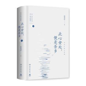 此心安处，便是吾乡 /博集天卷