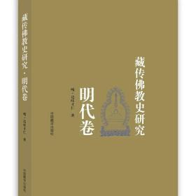 《藏传佛教史研究·明代卷》