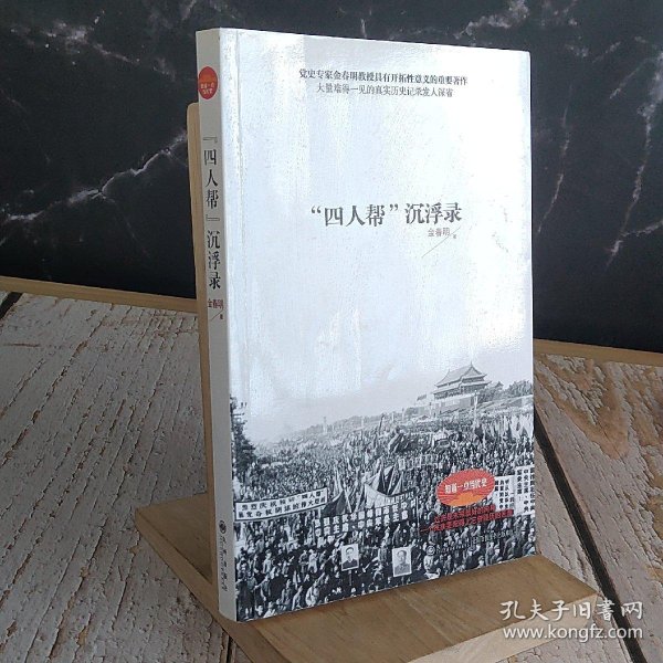["四人帮"沉浮录] 图书价格_书籍图片_网购评论_孔夫子旧书网