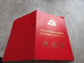 中国共产党南京市栖霞区迈 桥镇第七次代表大会 代表证