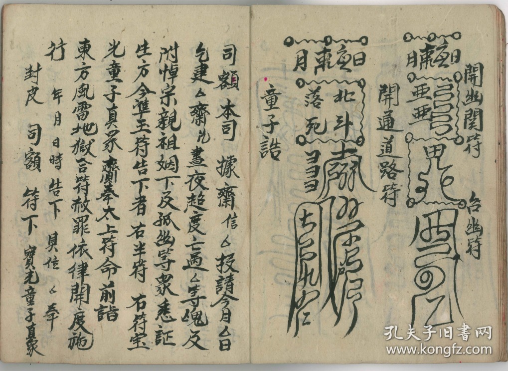 《符命》共一册全,写本,装订完好,内有大量道教符咒,书中记录了金箓白