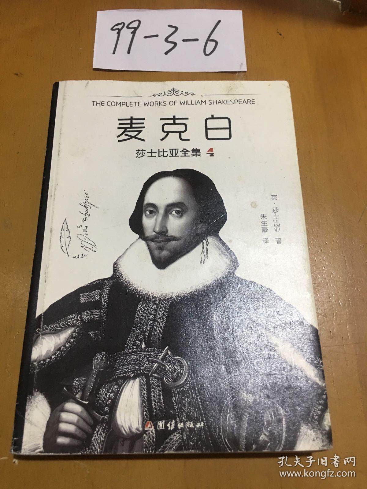 莎士比亚全集4,麦克白