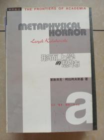 形而上学的恐怖