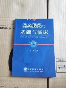 SARS的基础与临床