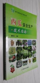 农产品安全生产技术丛书：西瓜安全生产技术指南 戴照义
