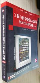 工程与科学数值方法的MATLAB实现（第2版）第二版 [美]夏普若（丙34）