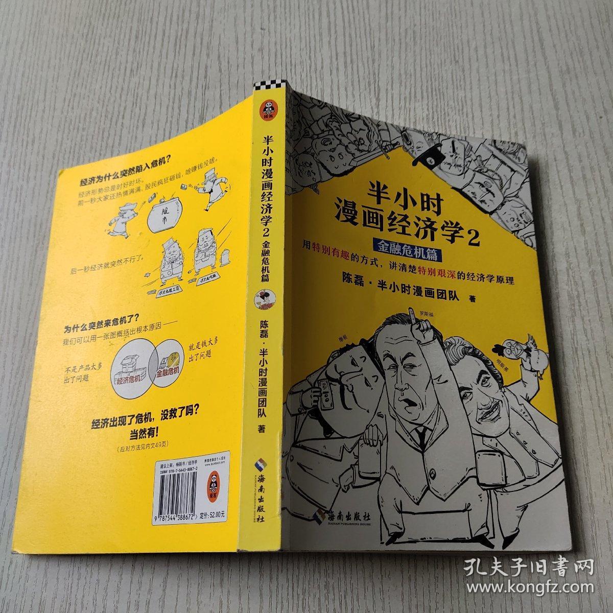 半小时漫画经济学2:金融危机篇