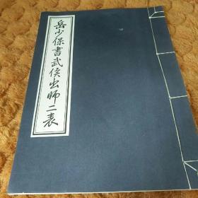 岳少保书武侯出师二表（经典线装）