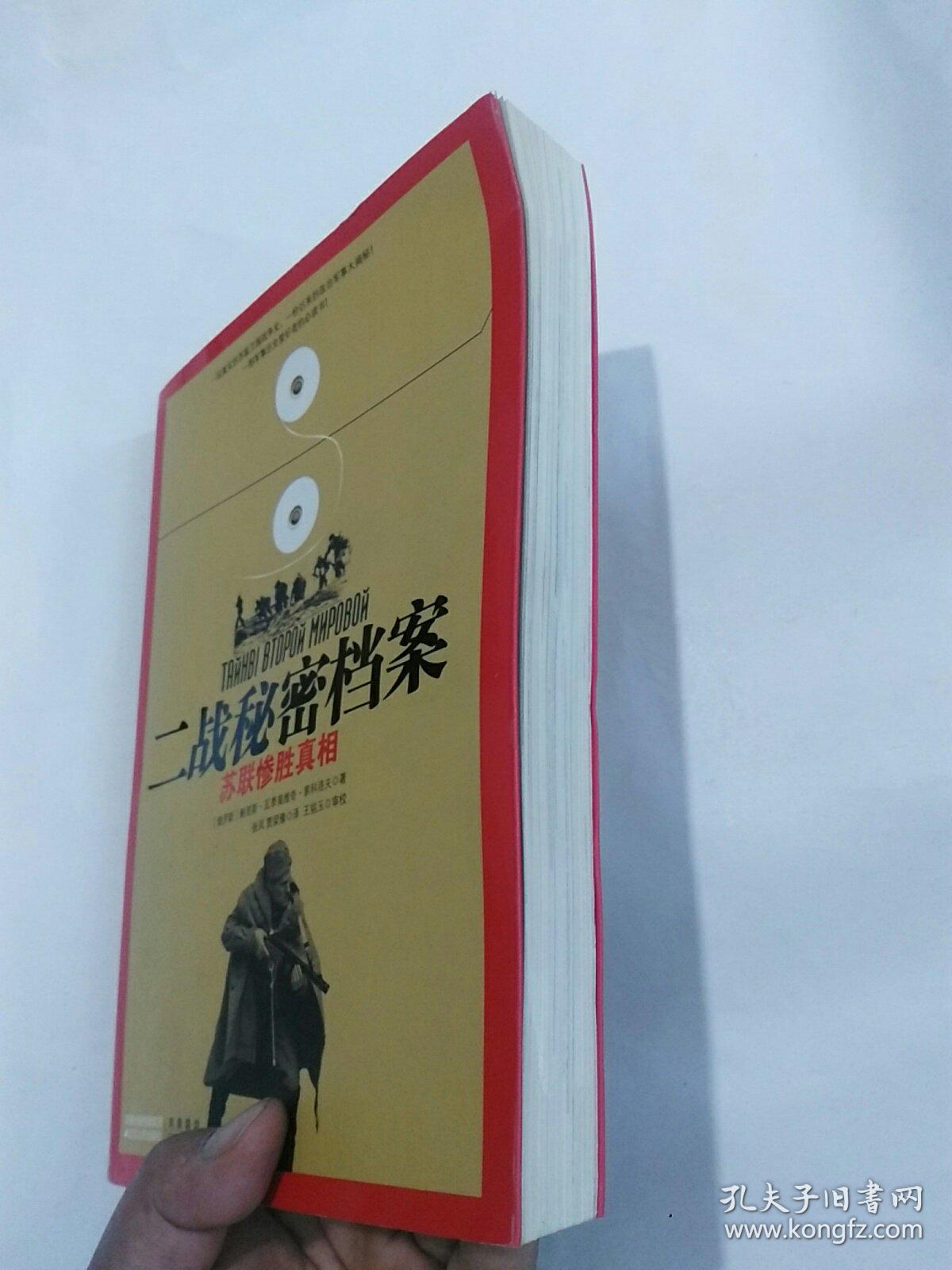 二战秘密档案:苏联惨胜真相