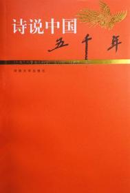 诗说中国五千年：先秦、南北朝