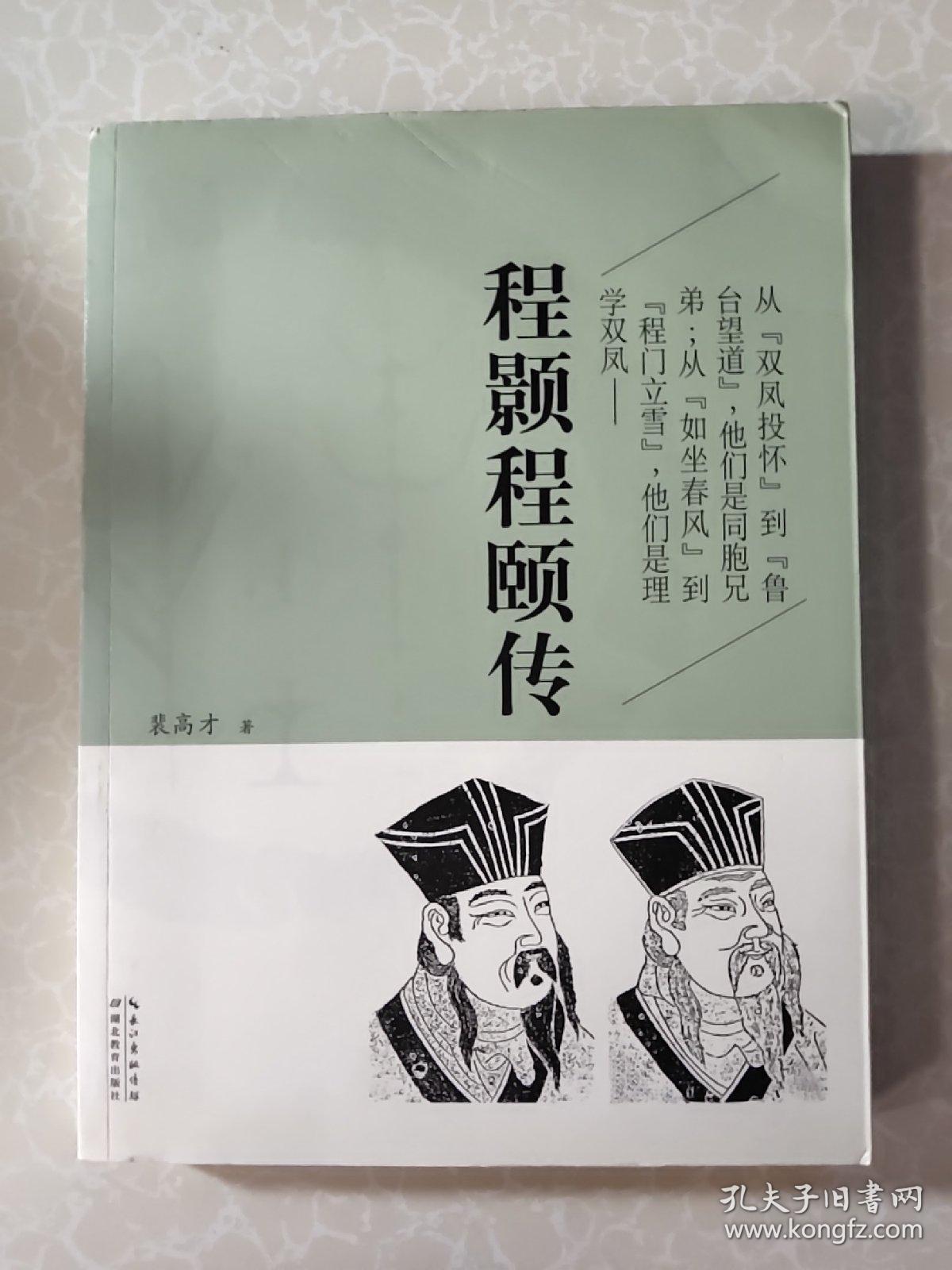 程颢程颐传