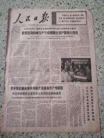生日报人民日报1971年5月16日（4开六版）狠批反动的唯生产力论和地主资产阶级人性论；周恩来总理李先念副总理会见马来西亚贸易代表团