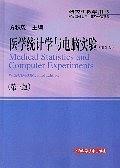 医学统计学与电脑实验第二版-研究生教学用书
