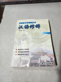 汉语言文学知识丛书：汉语修辞