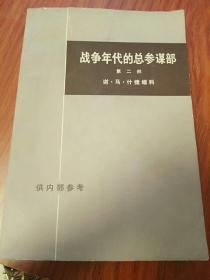 战争年代的总参谋部(第二部)