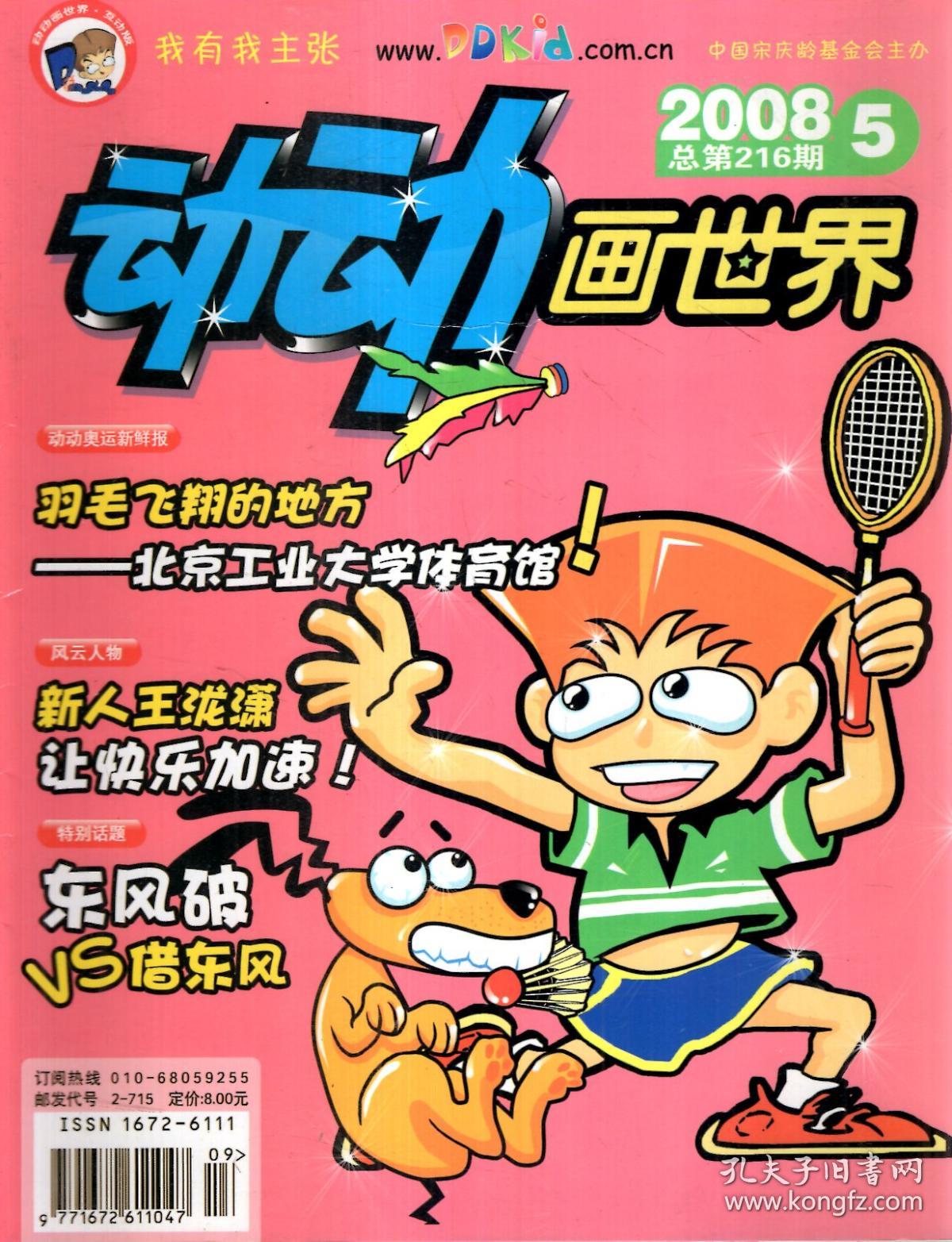 动动画世界.2008年第1-12期(1,2合刊.7,8合刊).