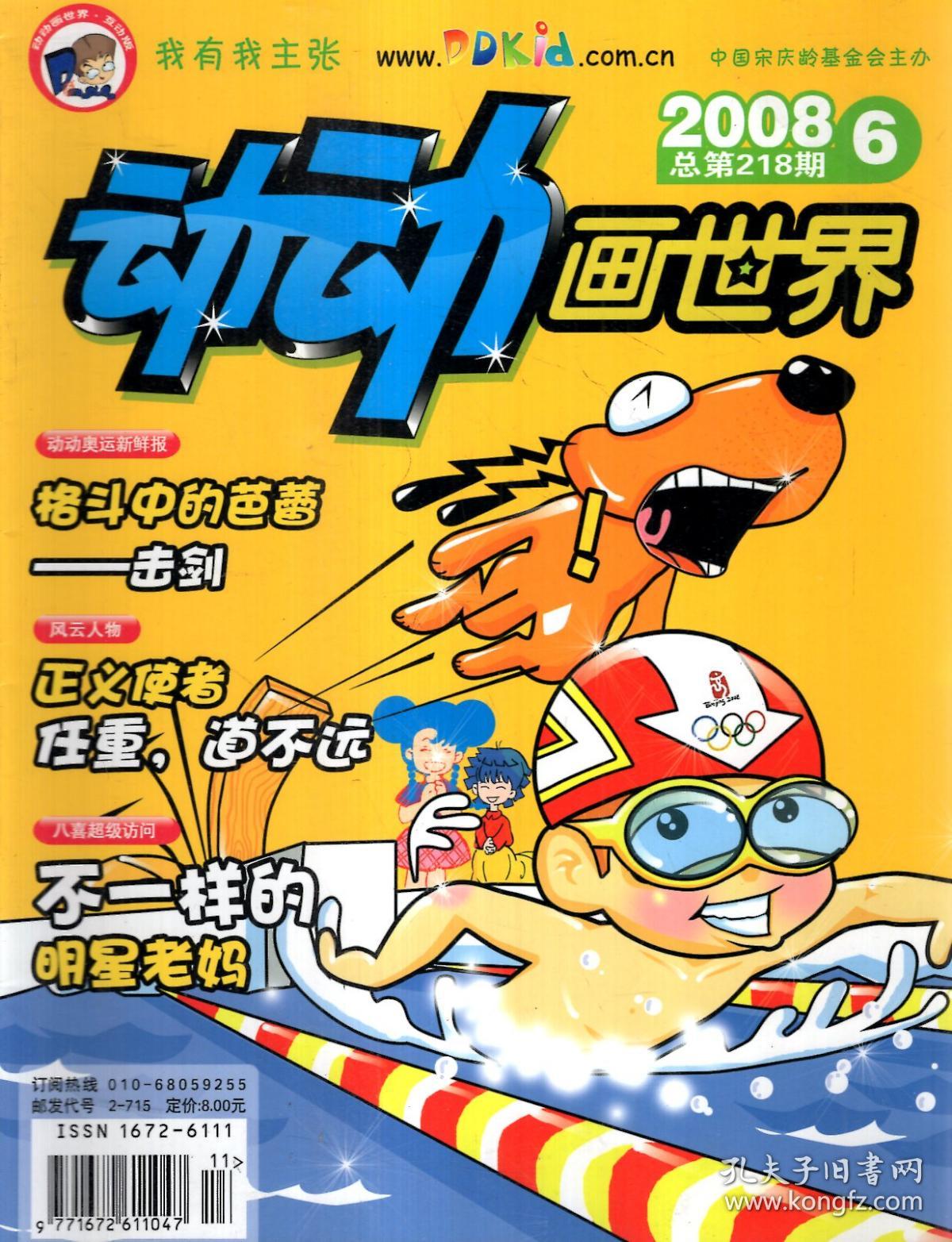 动动画世界.2008年第1-12期(1,2合刊.7,8合刊).