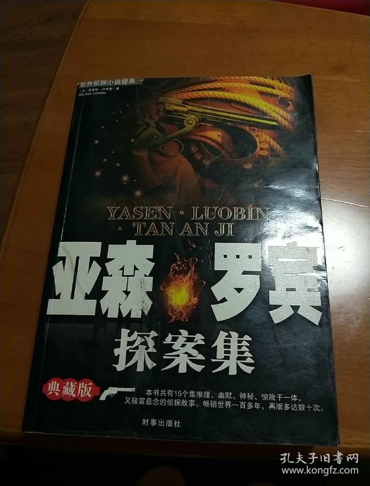 亚森·罗宾探案全集:双面人