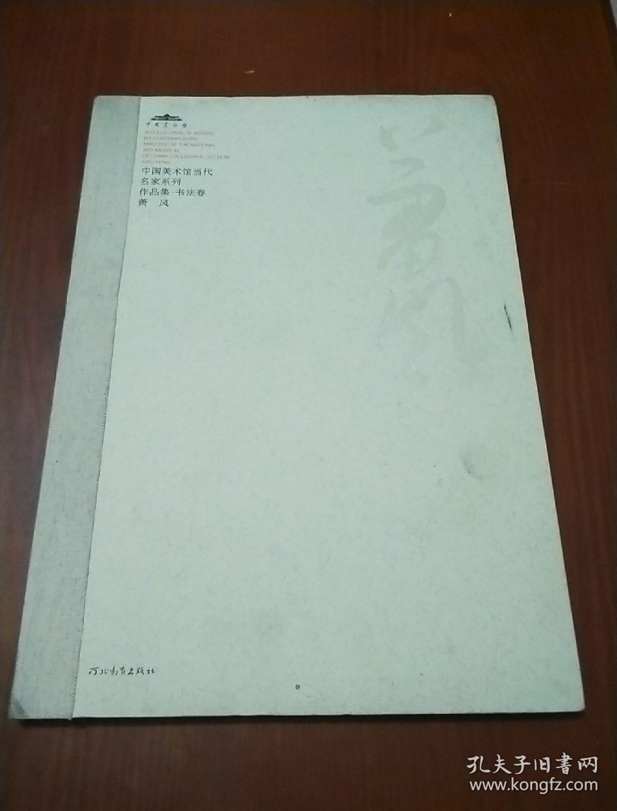 萧风书法作品集