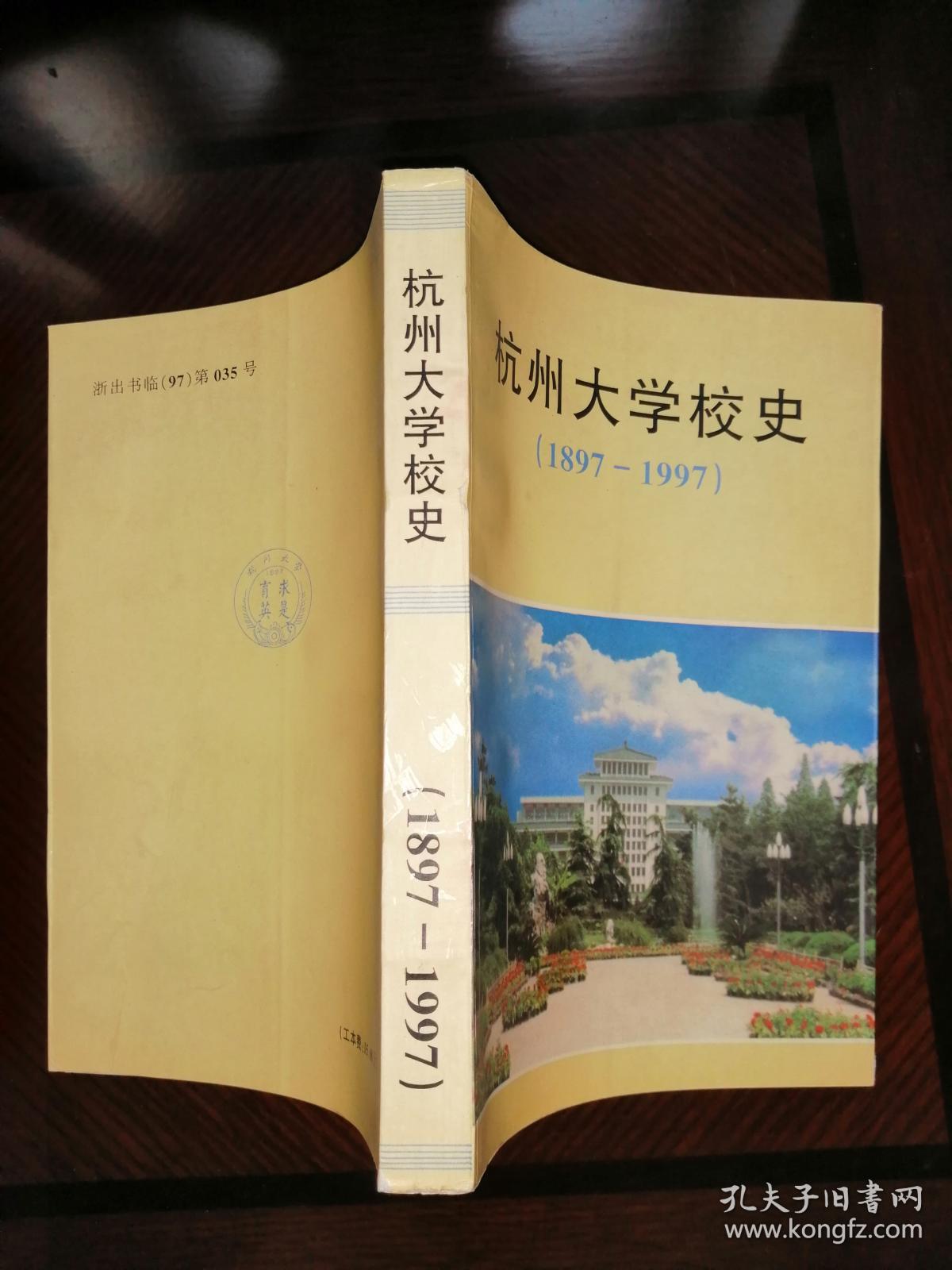 杭州大学校史(1897--1997)(修改本)