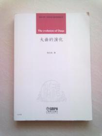 礼俗之间：中国音乐文化史研究丛书《大曲的演化》【16开平装本】