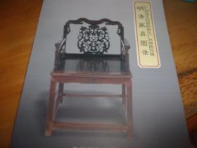 广州市人民政府移交广州博物馆藏明清家具图录