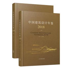 中国建筑设计年鉴 2018 【上下册】