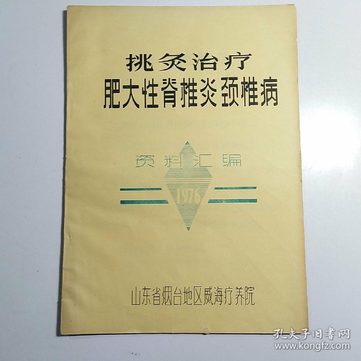 挑灸治疗肥大性脊椎炎颈椎病资料汇编
