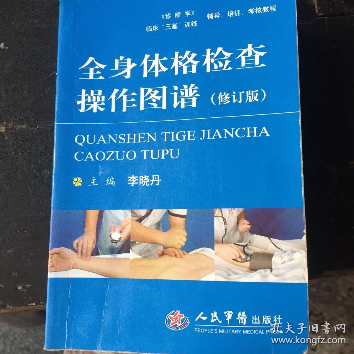全身体格检查操作图谱修订版