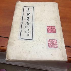 五品书友雨欣书屋(2)2019-08-10【提供资料信息服务】宜宾县志 民国>