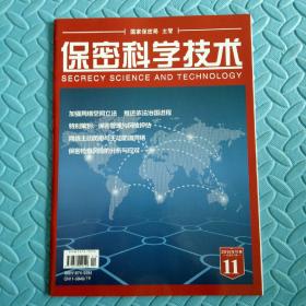 民易好运：加强网络空间立法推进依法治国进程保密管理与风险评估网络主动防御与主动防御网络保密检查风险的分析与应对计算机病毒~保密科学技术（2014年11月）
