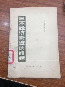 日本经济奇迹的终结