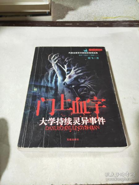 [门上血字:大学持续灵异事件] 图书价格_书籍图片_网购评论_孔夫子