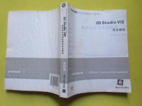 3D Studio VIZ基础课件与高级课件完全教程