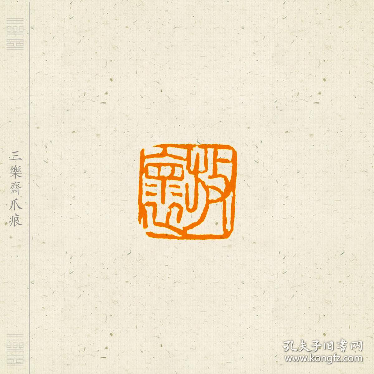 朱文印篆刻闲章印文放怀