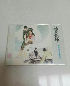 连环画收藏： 袖里乾坤---聊斋志异故事选42     1985年1版1印  缺本！