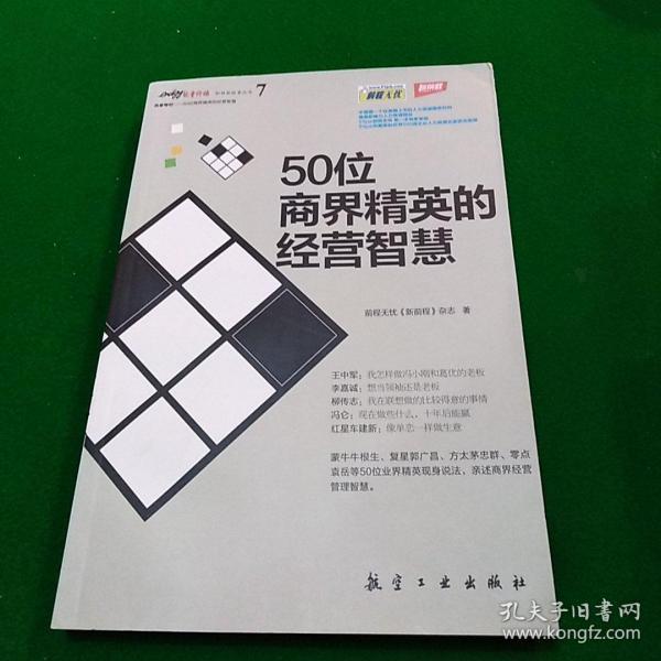 名家专栏50位商界精英的经营智慧