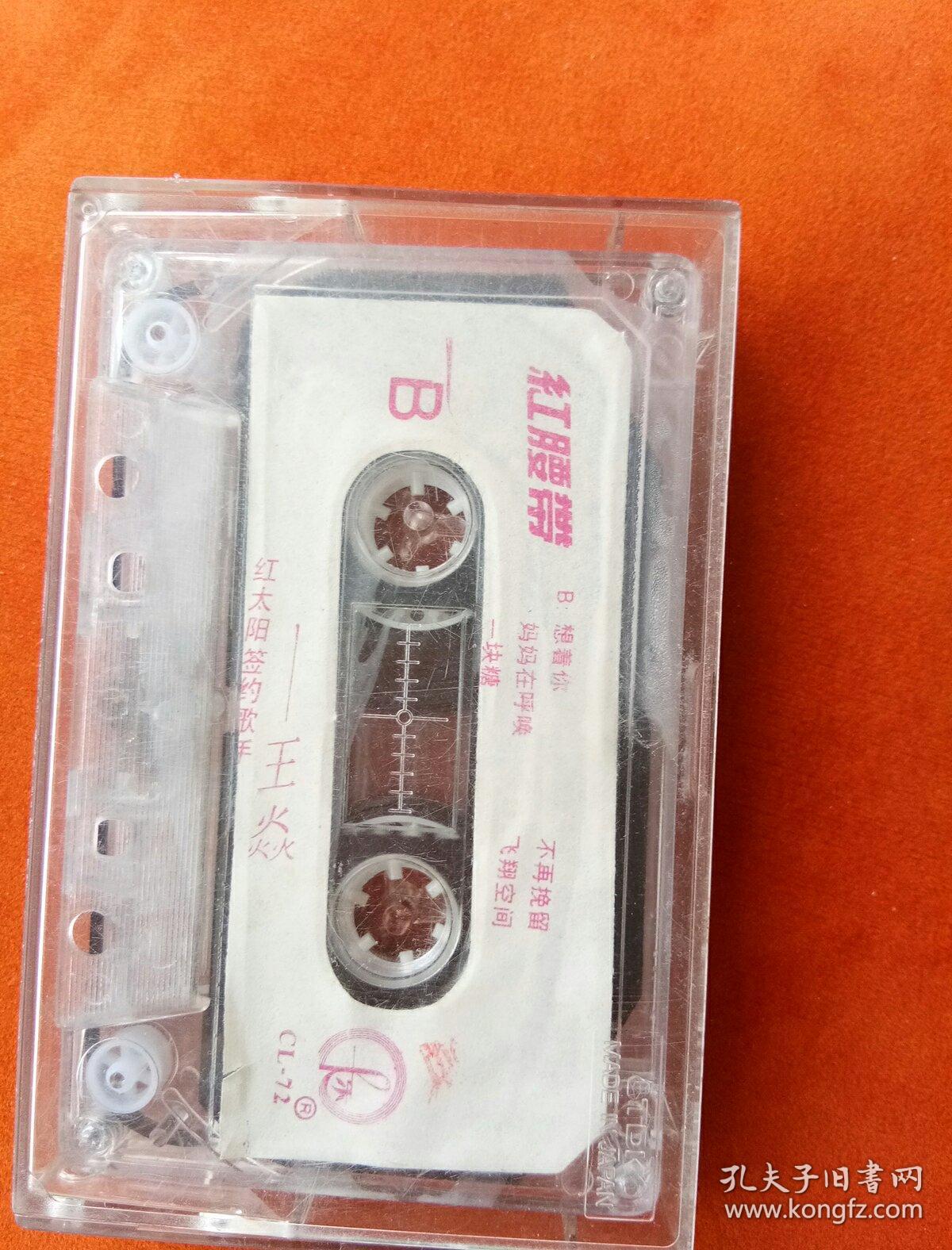 磁带 王焱 红腰带