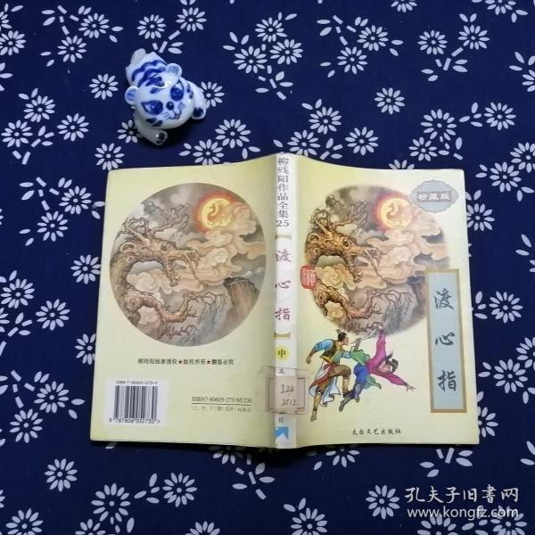 [渡心指] 图书价格_书籍图片_网购评论_孔夫子旧书网