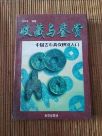 收藏与鉴赏中国古币真假辨别入门