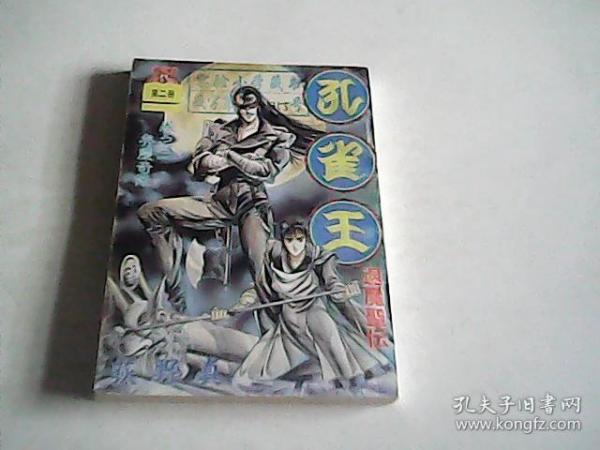 孔雀王第二册