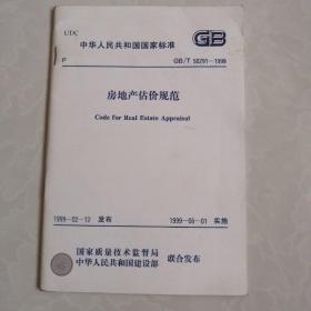 房地产估价规范GB/T50291-1999