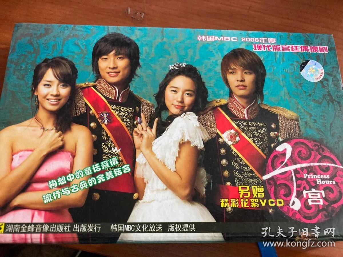 现代版宫廷偶像剧:宫(韩国mbc 2006年度)(11dvd)