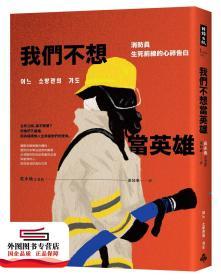 预售【外图台版】我们不想当英雄：消防员生死前线的心碎告白 / 吴永焕 时报文化
